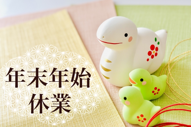 年末年始休業のお知らせ