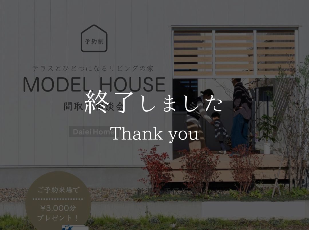 【予約制】間取り相談会｜坂井モデルハウス｜新潟市西区坂井