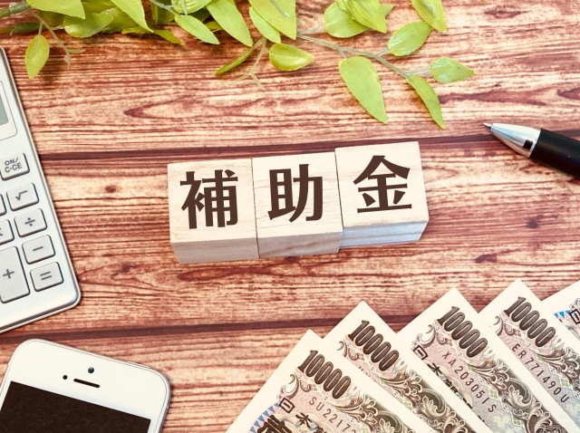 補助金のご案内