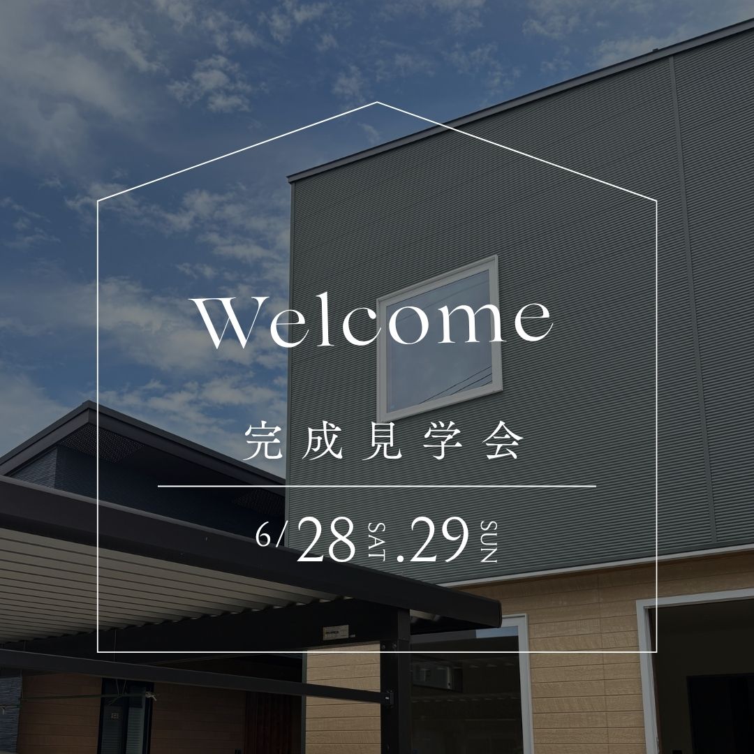 【予約制】｜2025.6.28（土）～29（日）｜完成見学会｜新潟市南区