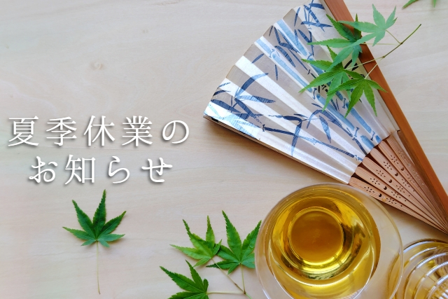 2025年夏季休業のお知らせ