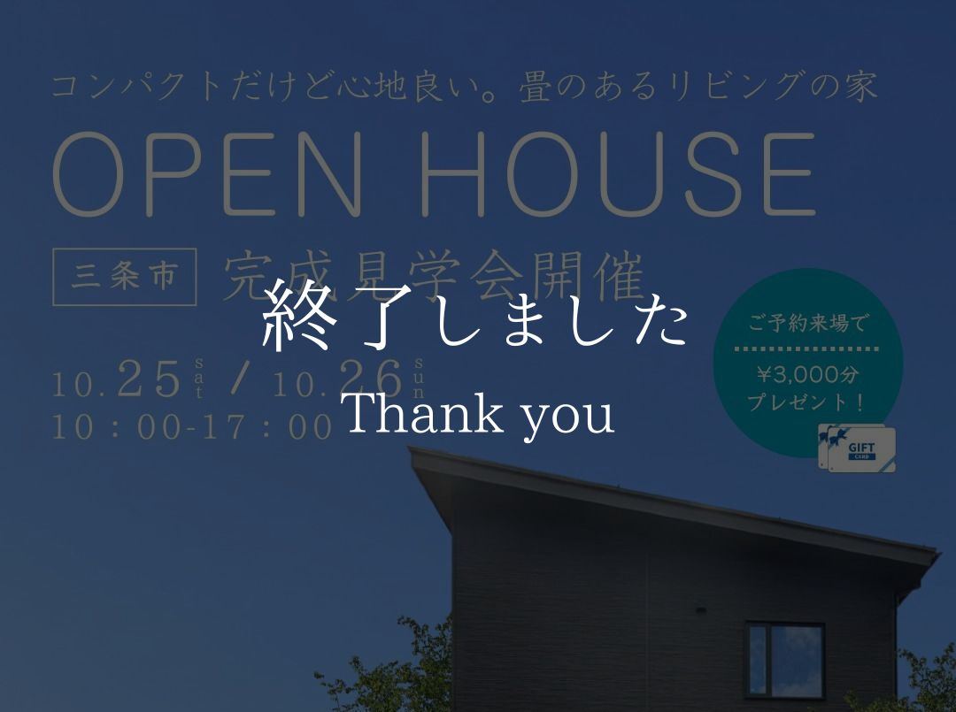 【予約制】｜完成見学会｜10/25（土）・26日（日）｜三条市