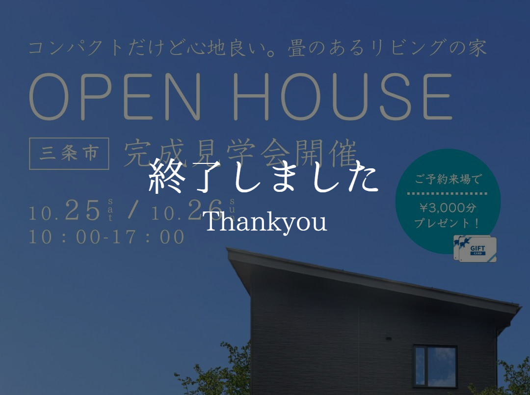 【予約制】｜完成見学会｜10/25（土）・26日（日）｜三条市