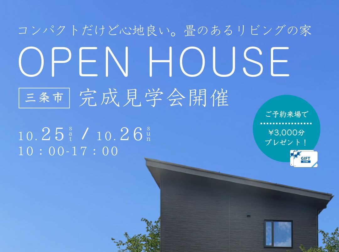 【予約制】｜完成見学会｜10/25（土）・26日（日）｜三条市