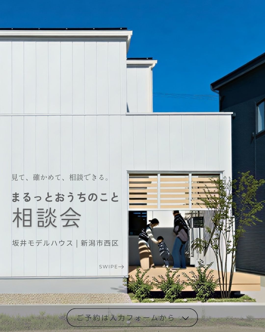 新潟市西区坂井のDaiei Homeモデルハウス外観。見学しながら家づくりを相談できる、まるっとおうちのこと相談会
