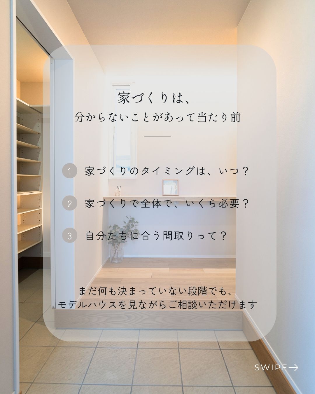 坂井モデルハウスの玄関。家づくりの時期・予算・間取りについて見学しながら相談できる案内