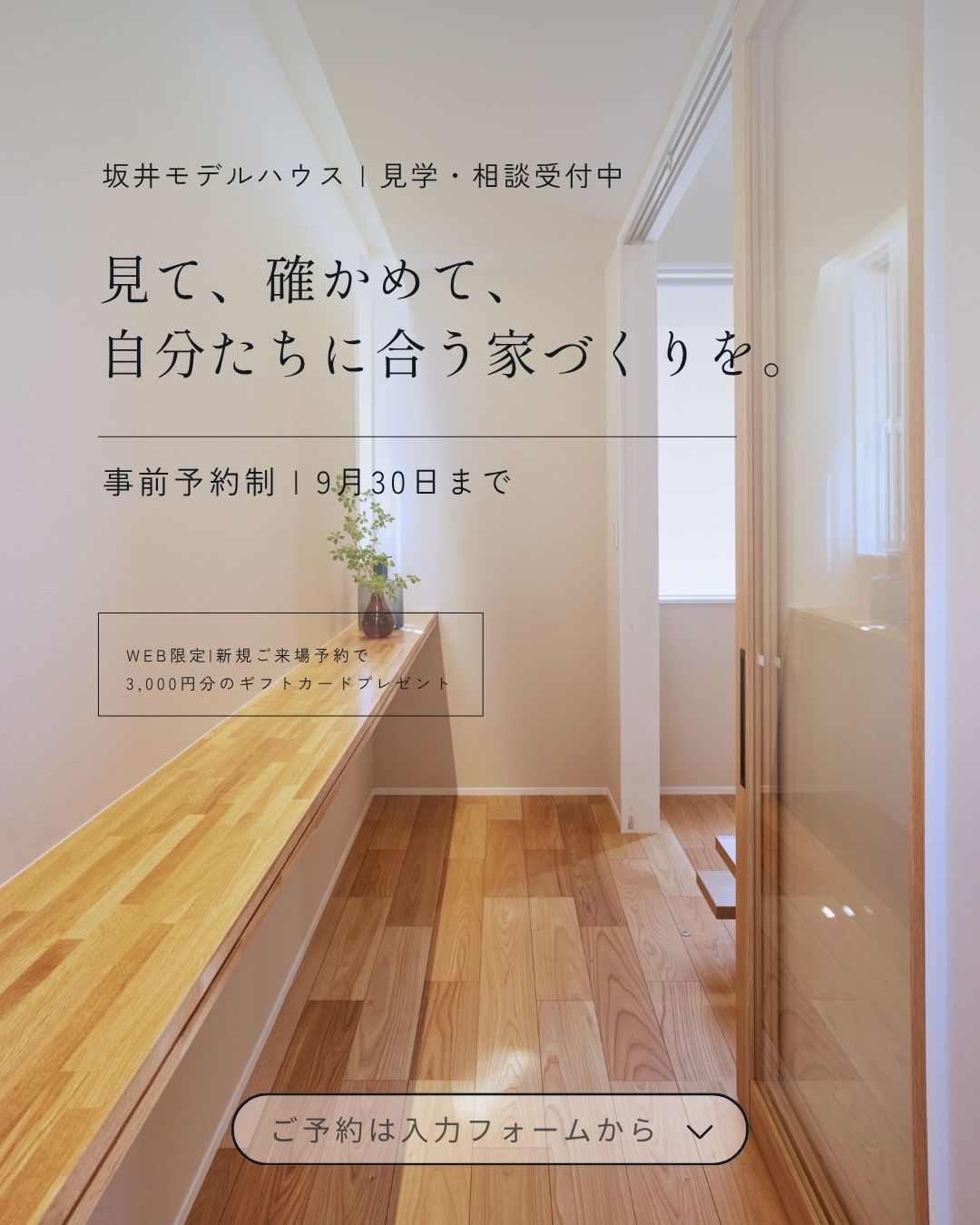 新潟市西区坂井モデルハウスの見学・相談予約案内。事前予約制で2026年9月30日まで開催