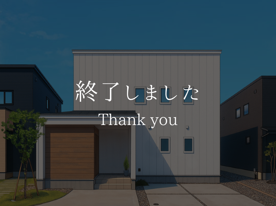 【坂井モデル】土地探し・家づくり相談
