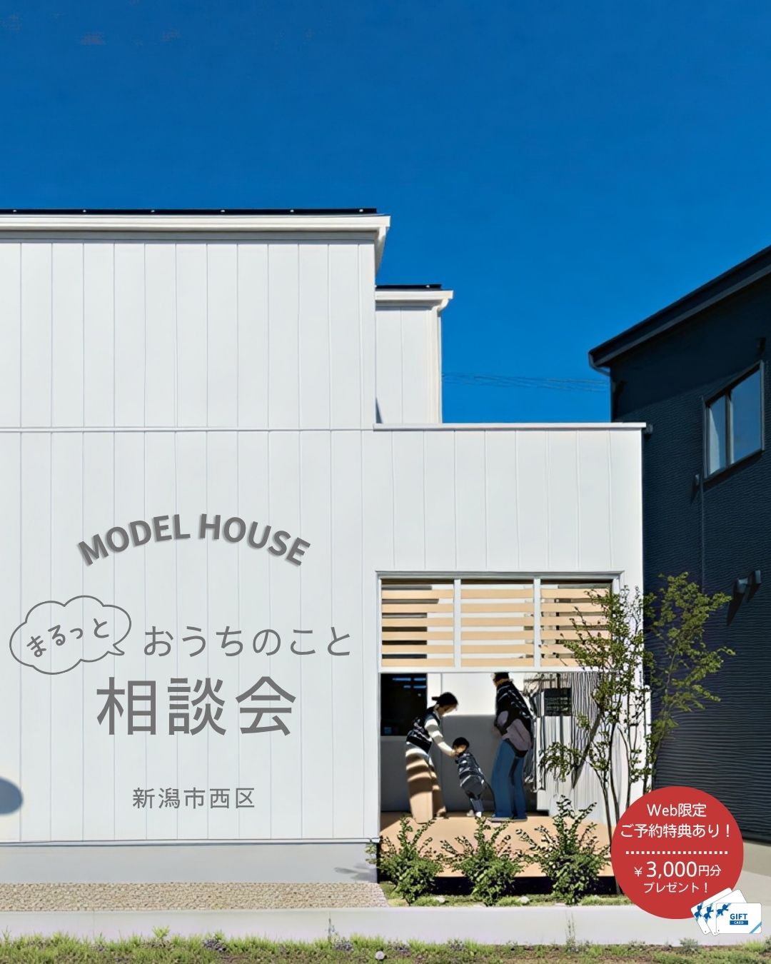 新潟市西区坂井モデルハウス相談会イベントページ1