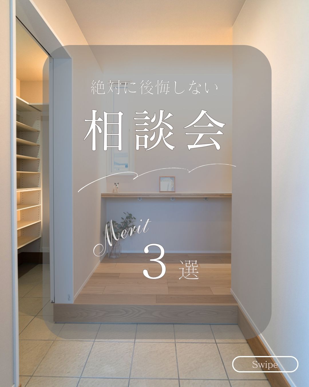相談会の 見どころ