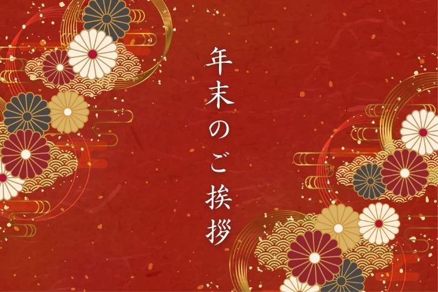 年末のご挨拶｜一年の御礼と来年への想い