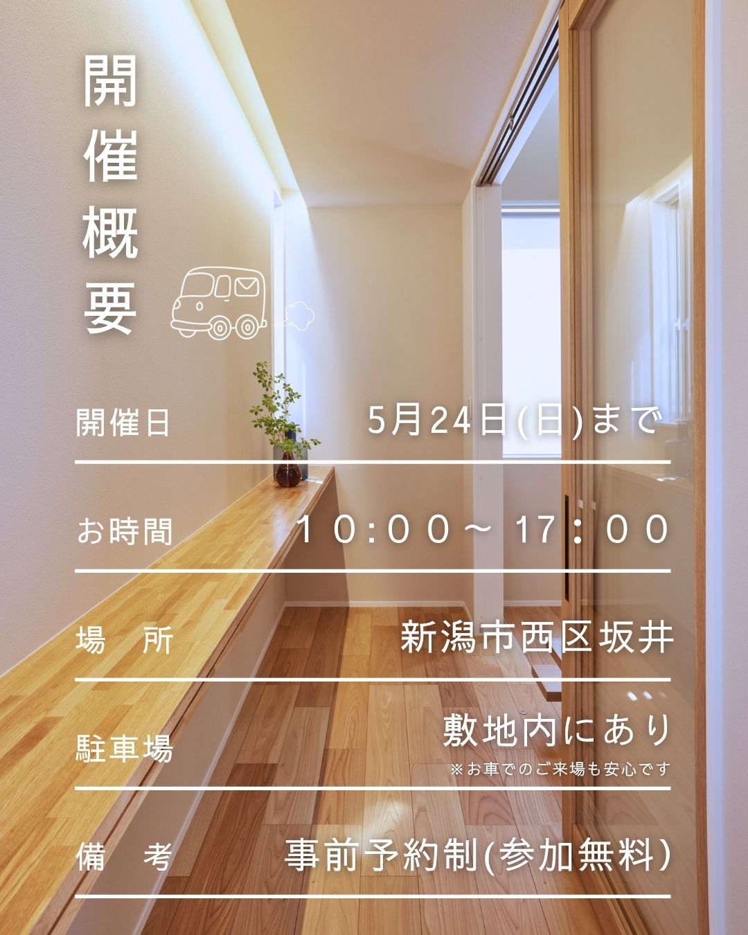 新潟市西区坂井モデルハウス相談会イベントページ8