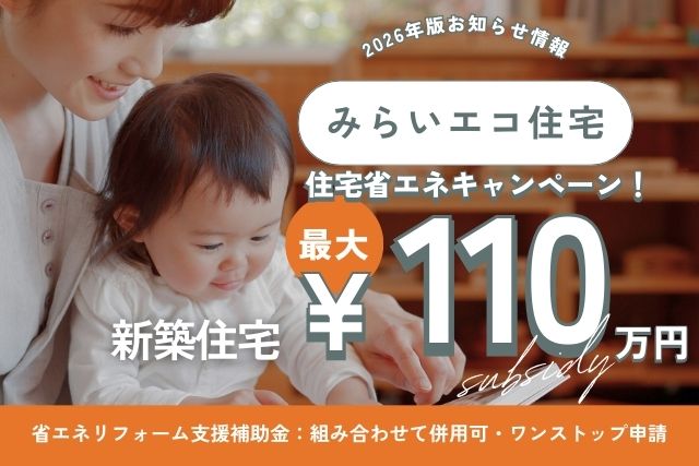 2026年は「最大110万円」の補助金チャンス！3省連携の「みらいエコ住宅」で、賢くお得に理想の家づくり🏠