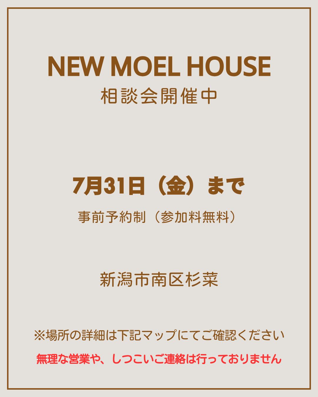 現在：新潟市南区杉菜モデルハウスプレオープンLP
