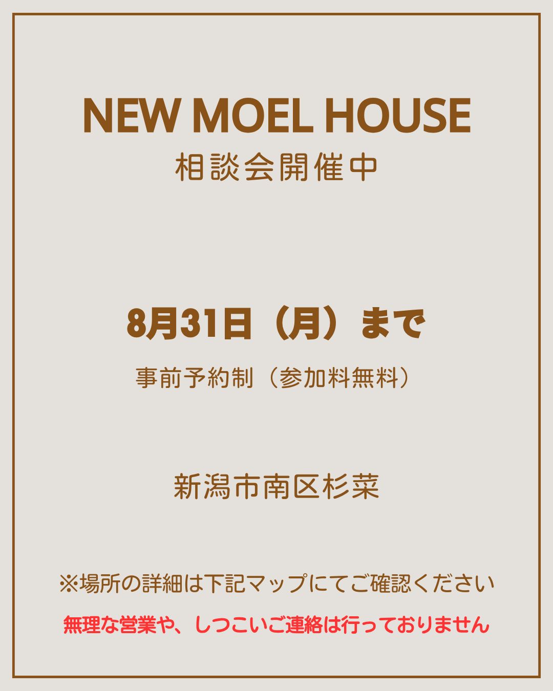 現在：新潟市南区杉菜モデルハウスプレオープンLP
