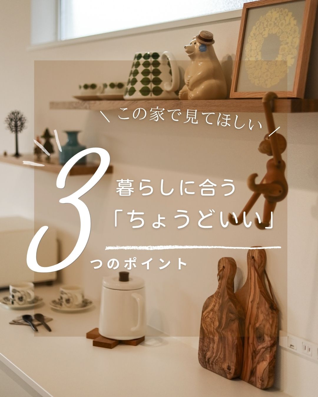 新潟市南区杉菜のDaiei Homeモデルハウス。暮らしに合う『ちょうどいい』3つのポイントを紹介する画像。