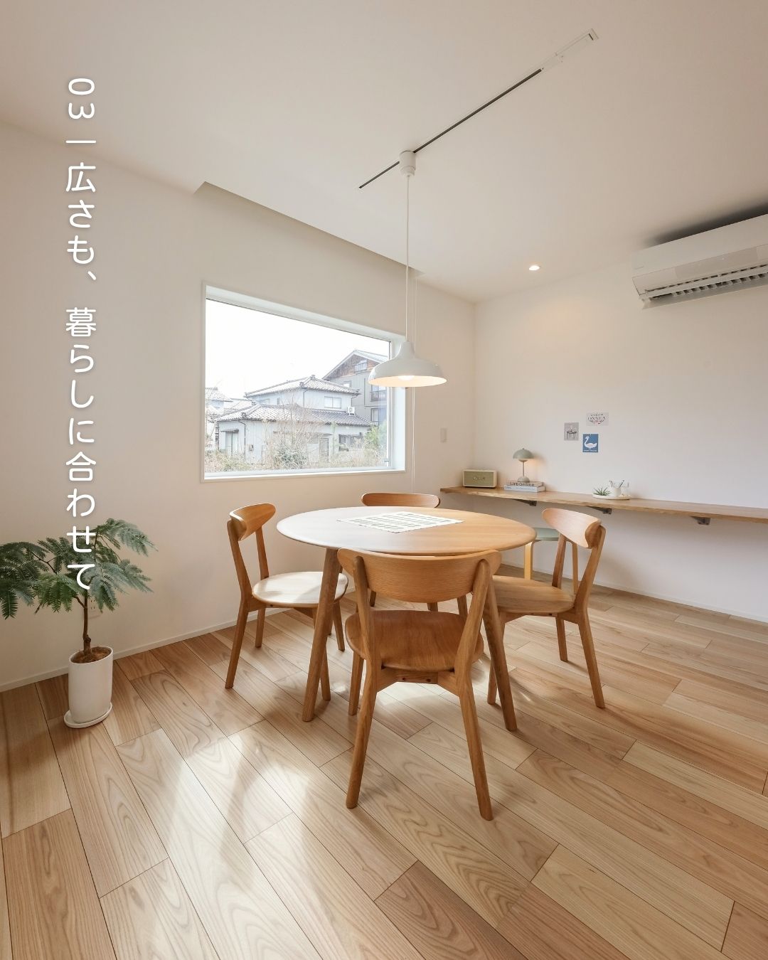 新潟市南区杉菜のDaiei Homeモデルハウス。広さも暮らしに合わせた、明るいダイニング空間。