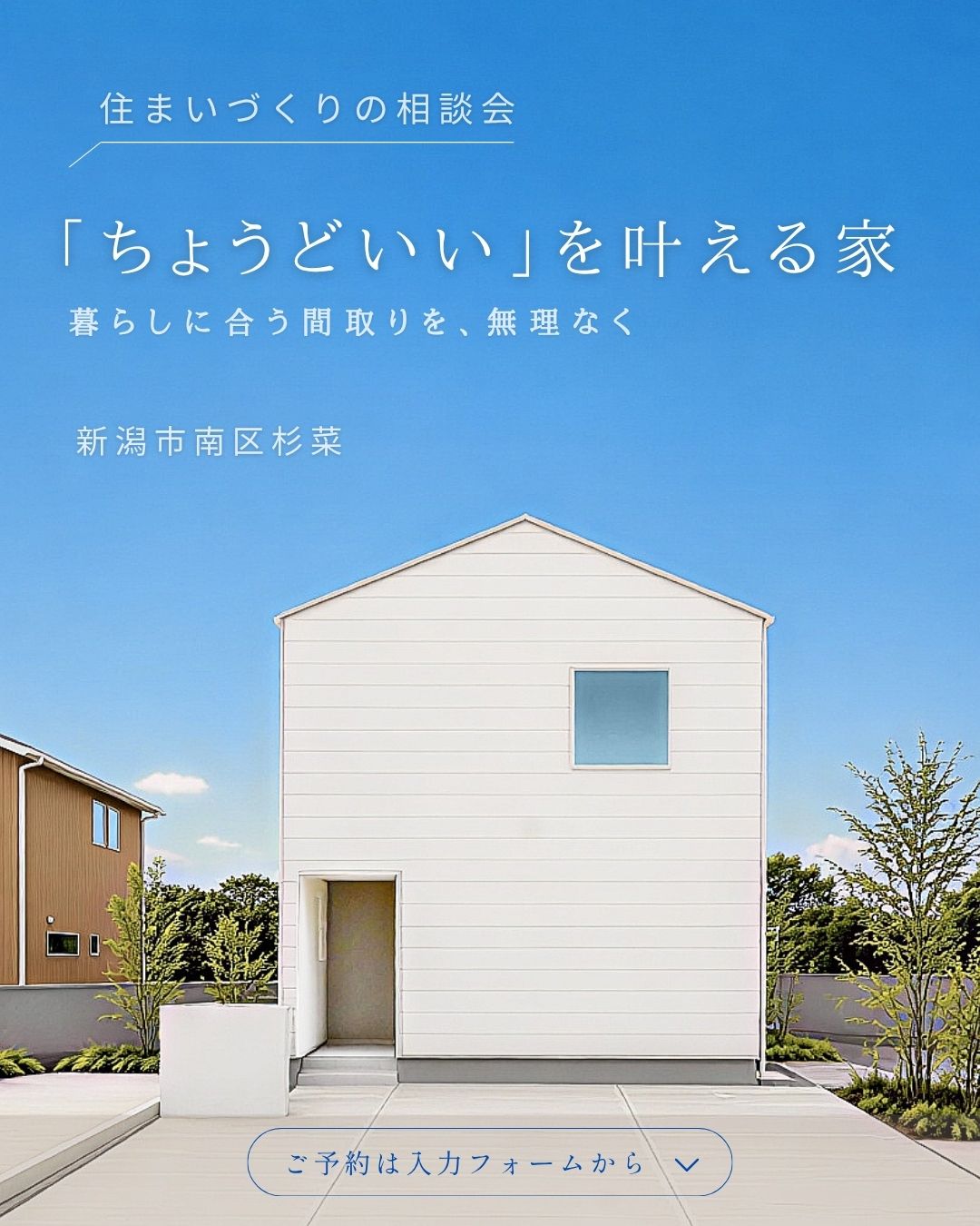 新潟市南区杉菜のDaiei Homeモデルハウス外観。『ちょうどいい』を叶える家として住まいづくり相談会を案内する画像。