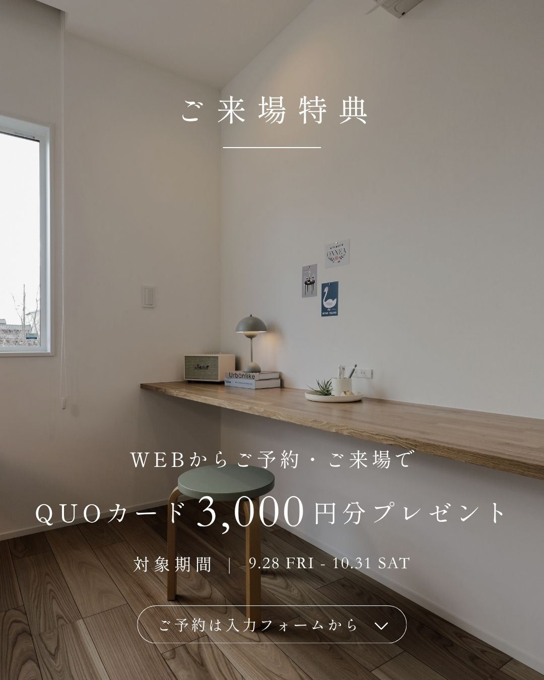 新潟市南区杉菜モデルハウスの来場特典案内。WEBから新規予約・来場でQUOカード3,000円分をプレゼント
