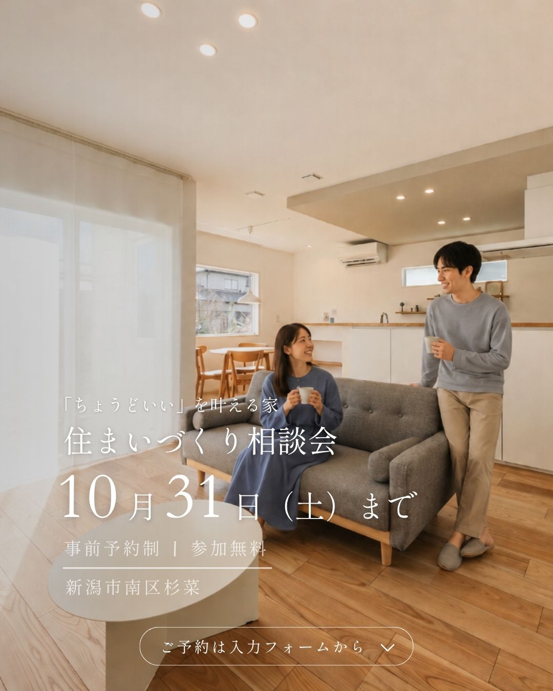 新潟市南区杉菜のモデルハウスで開催中の住まいづくり相談会。LDKで過ごす夫婦のイメージ写真