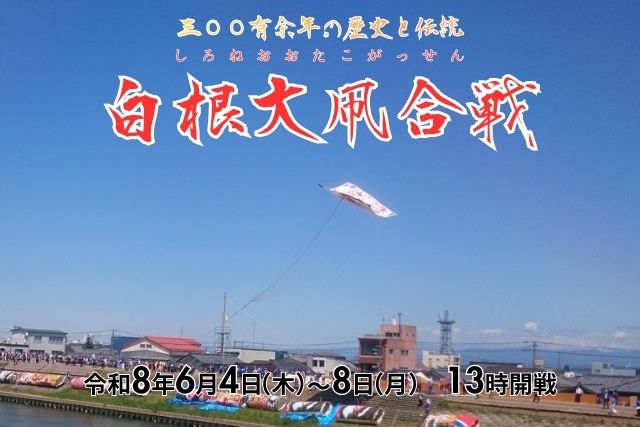 alt="2026年白根大凧合戦を支援するサポーター企業、ダイエイホームのお知らせ掲示"