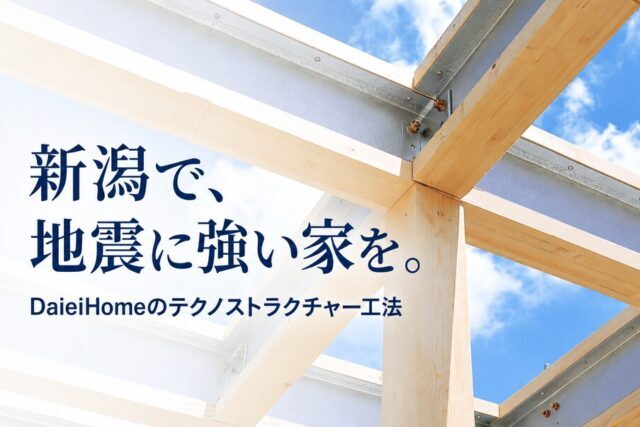 新潟で地震に強い家を建てる｜DaieiHomeのテクノストラクチャー工法