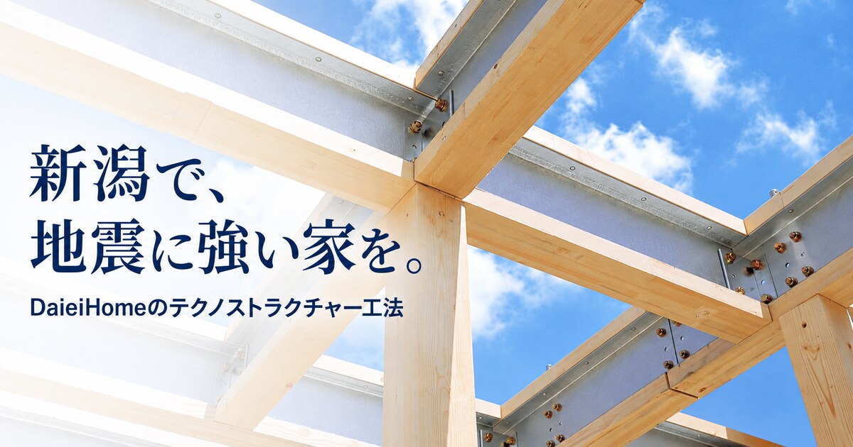 新潟で地震に強い家を建てる｜DaieiHomeのテクノストラクチャー工法