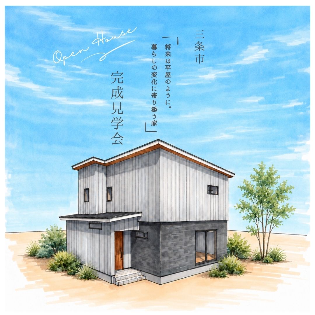 三条市の完成見学会。将来は平屋のように、暮らしの変化に寄り添う家。11月14日・15日開催。